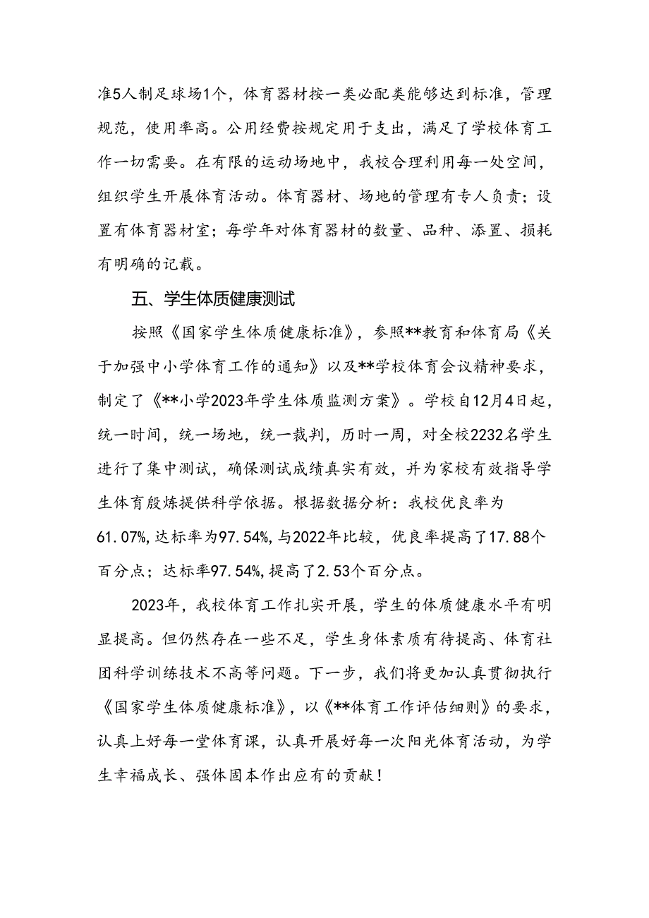 小学2023-2024年度体育工作年度报告.docx_第3页
