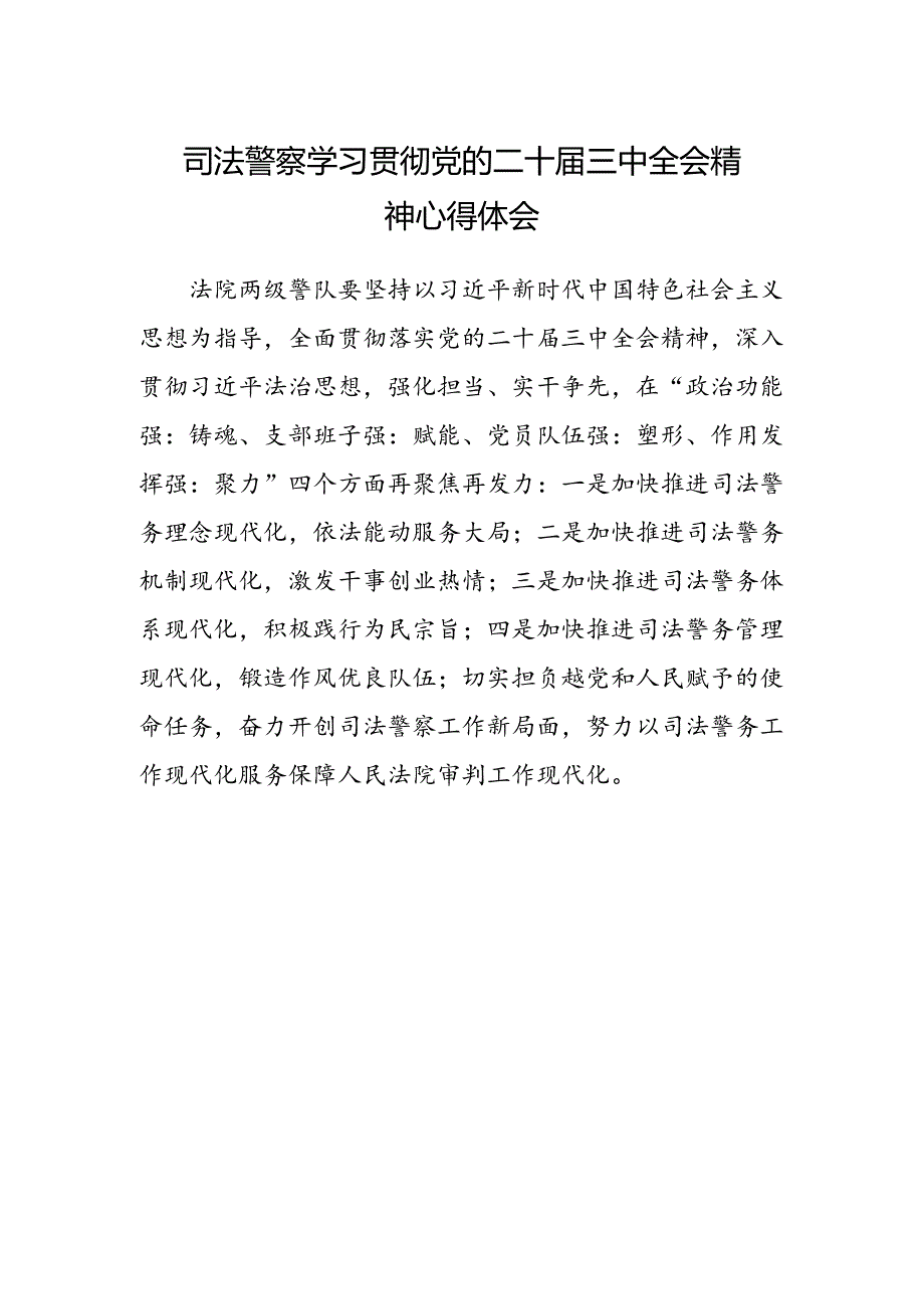 司法警察学习贯彻党的二十届三中全会精神心得体会.docx_第1页
