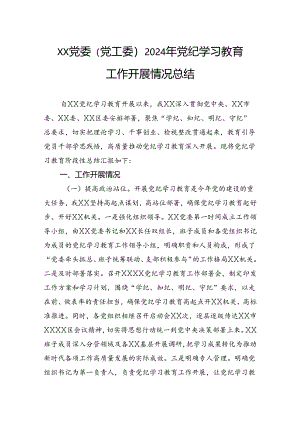 党委（党工委）2024年党纪学习教育工作开展情况总结.docx