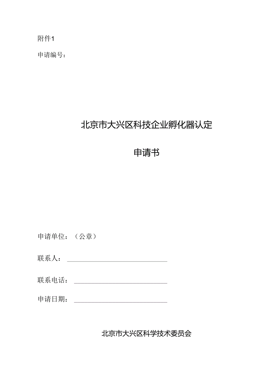 北京市大兴区科技企业孵化器认定申请书、备案表、所在属地推荐表、孵化器年报（模板）.docx_第2页