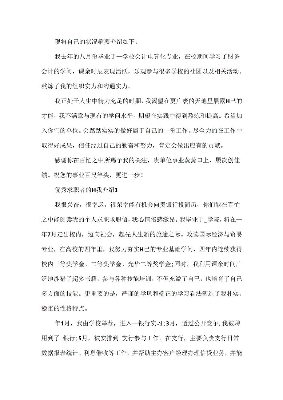 优秀求职者的自我介绍.docx_第2页