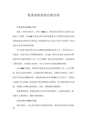优秀求职者的自我介绍.docx