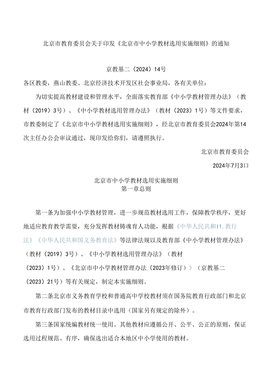 《北京市中小学教材选用实施细则》.docx_第1页
