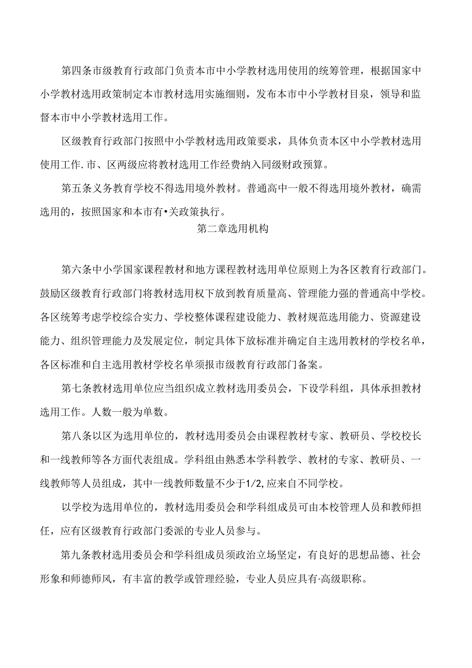 《北京市中小学教材选用实施细则》.docx_第2页