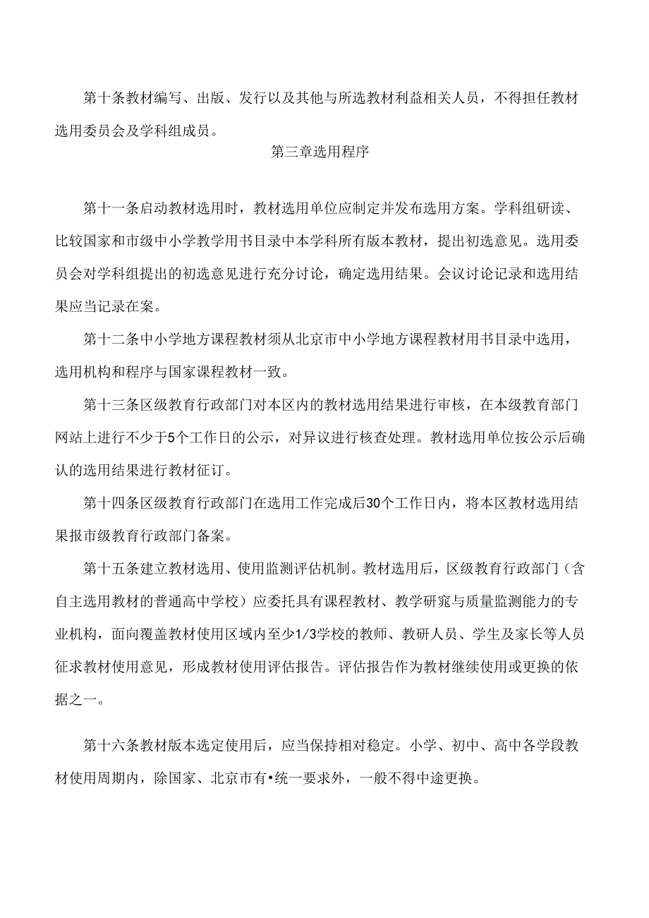 《北京市中小学教材选用实施细则》.docx_第3页