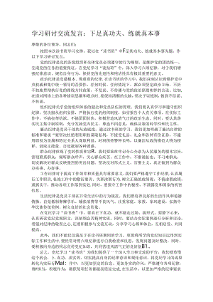 学习研讨交流发言：下足真功夫、练就真本事 .docx