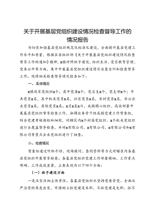关于开展基层党组织建设情况检查督导工作的情况报告 .docx