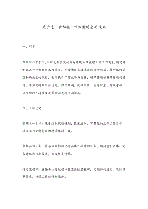 关于进一步加强工作方案的全面规划.docx
