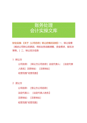 公司转让的情况说明模板.docx