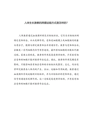 人体生长激素的跨膜运输方式是怎样的.docx