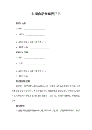 办理食品备案委托书.docx