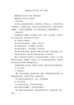2024班级工作计划一年级（3篇）.docx