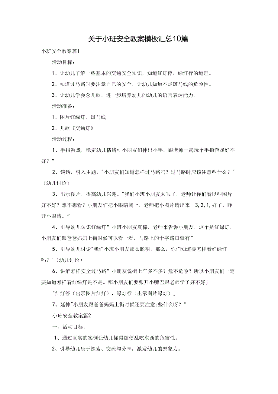 关于小班安全教案模板汇总10篇.docx_第1页