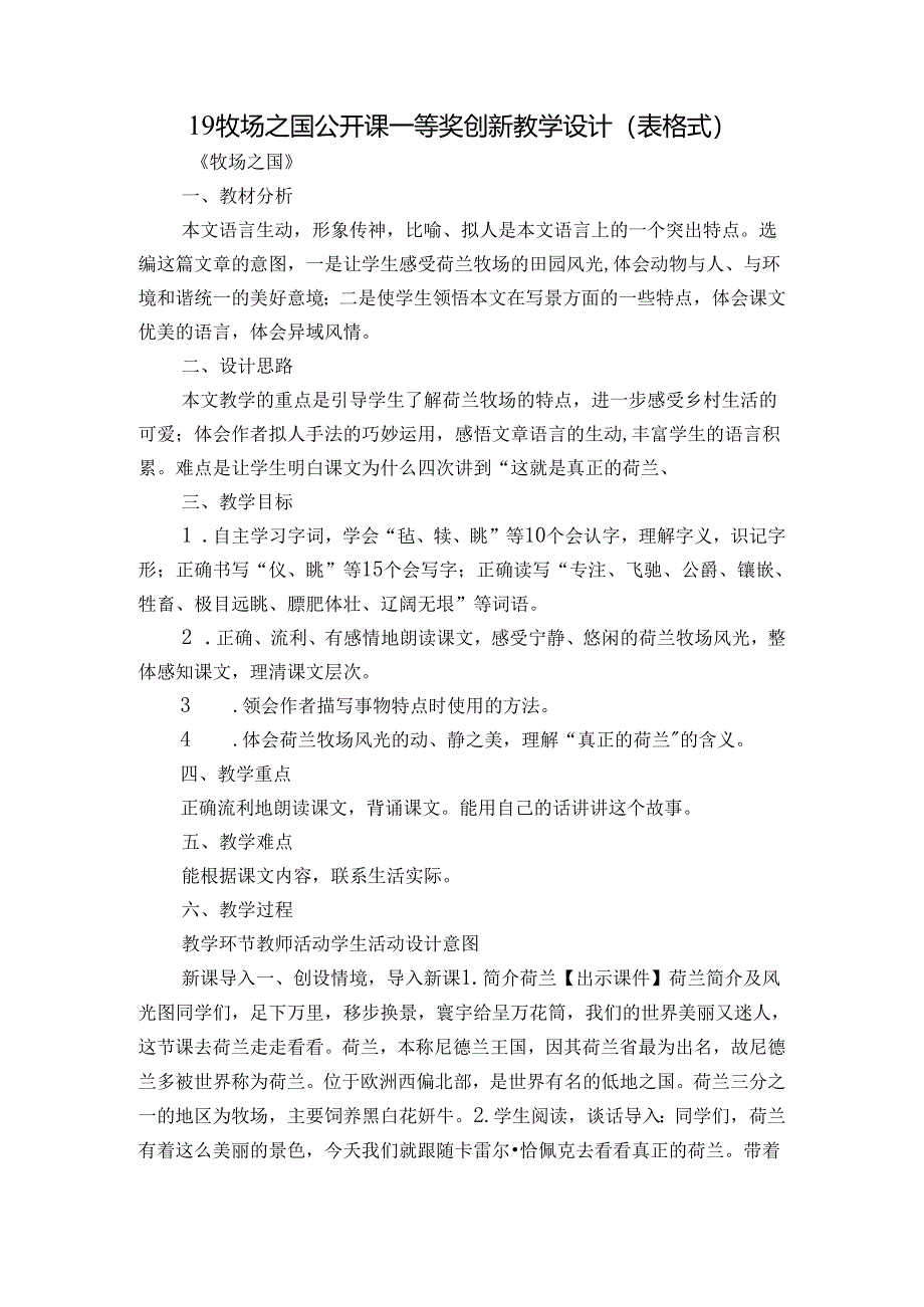 19 牧场之国 公开课一等奖创新教学设计（表格式）_1.docx_第1页