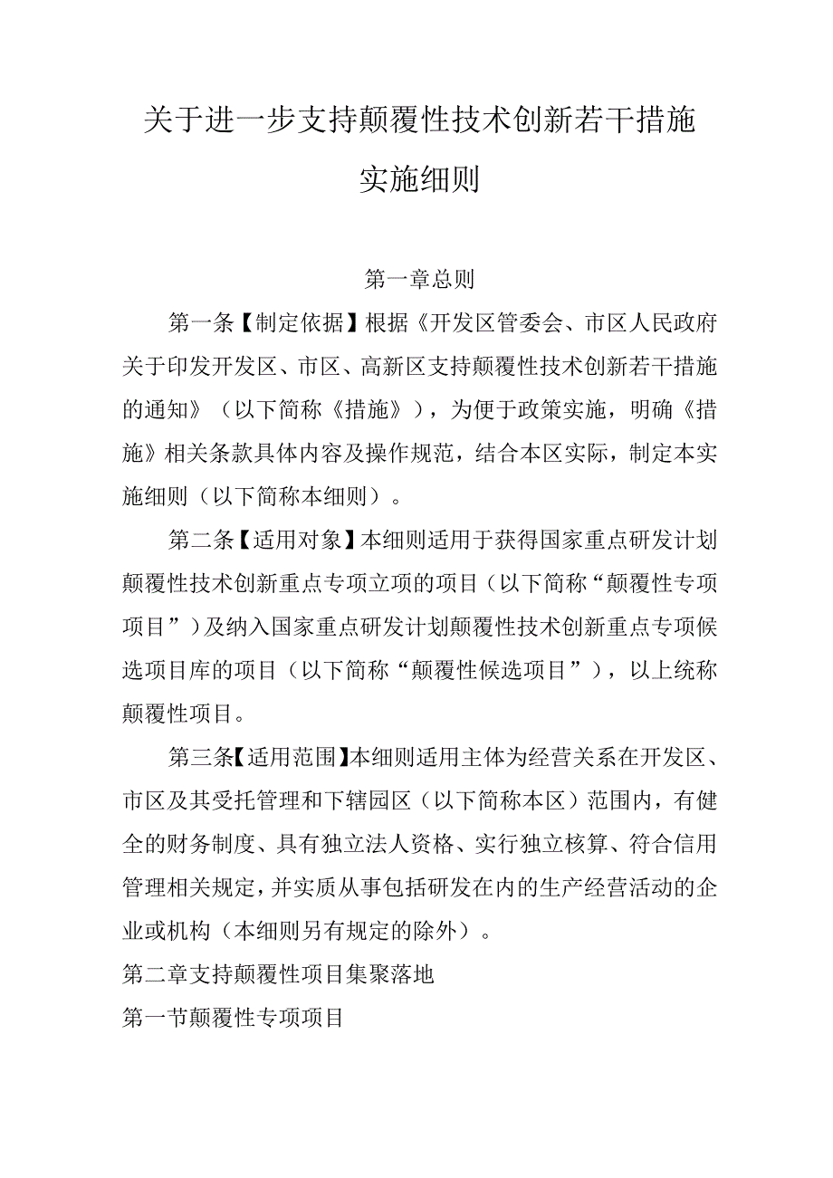 关于进一步支持颠覆性技术创新若干措施实施细则.docx_第1页
