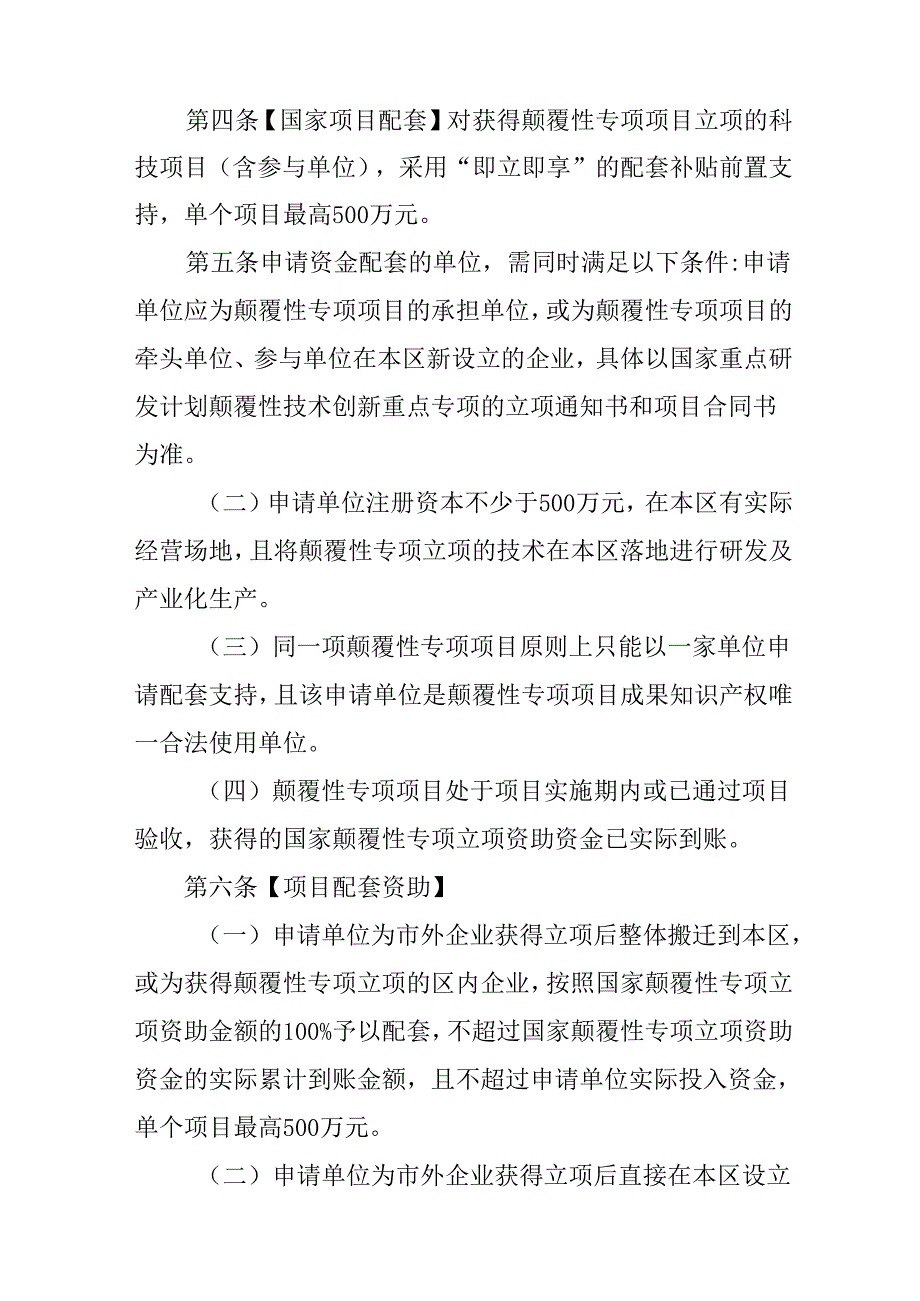 关于进一步支持颠覆性技术创新若干措施实施细则.docx_第2页