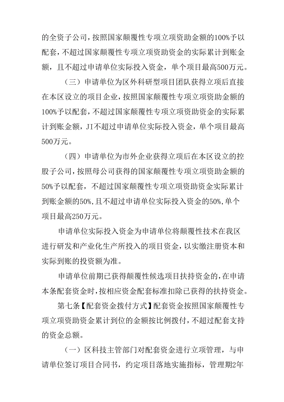 关于进一步支持颠覆性技术创新若干措施实施细则.docx_第3页