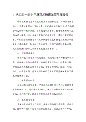 小学2023—2024年度艺术教育发展年度报告.docx