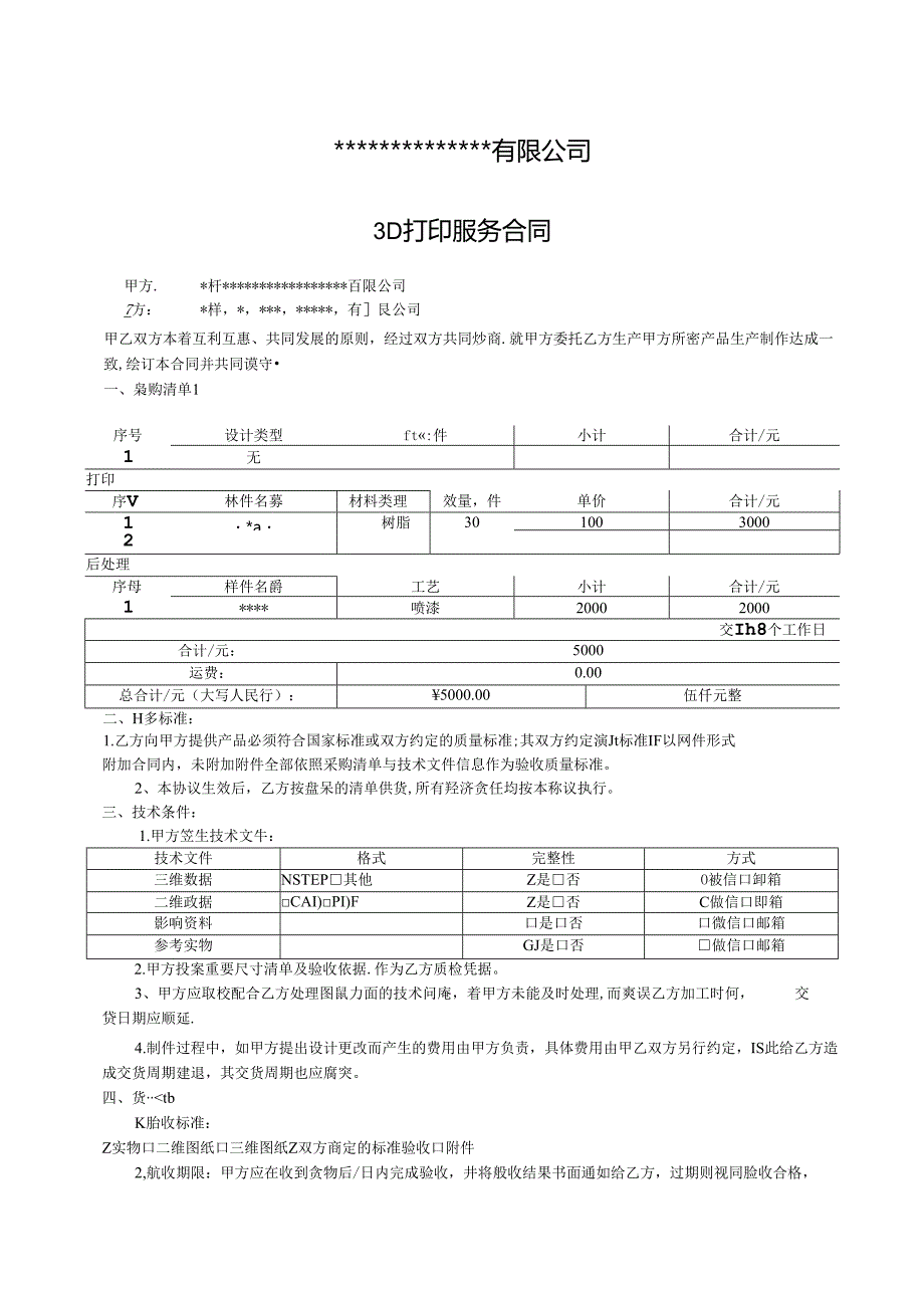 3D打印服务合同模板.docx_第1页