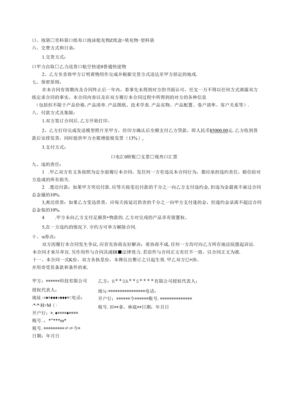 3D打印服务合同模板.docx_第3页