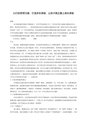以行知思想为基打造多彩课堂让孩子真正爱上音乐课堂 论文.docx