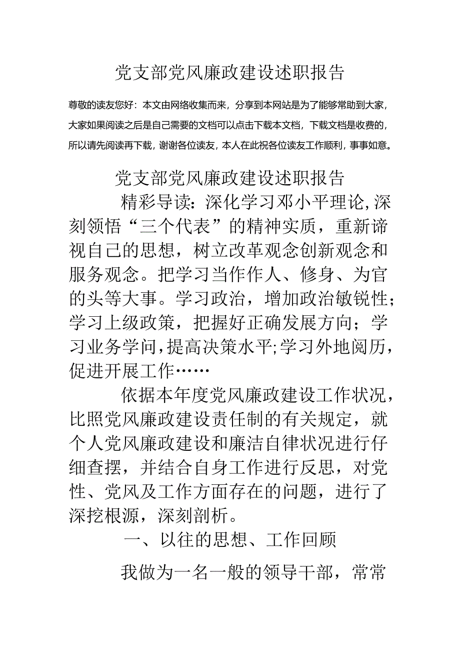 党支部党风廉政建设述职报告.docx_第1页
