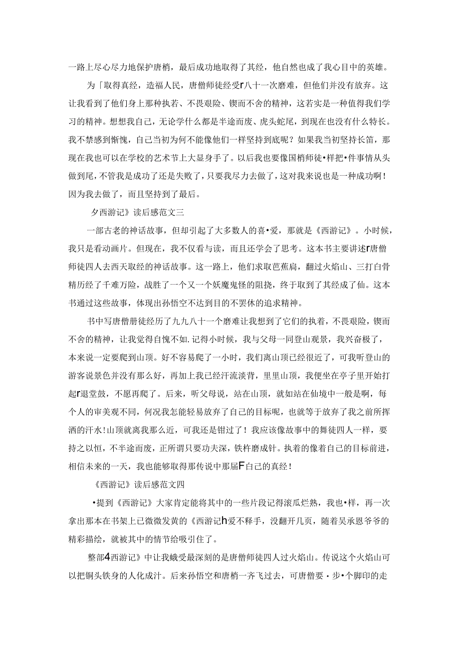 《西游记》优秀读后感范文500字5篇.docx_第2页