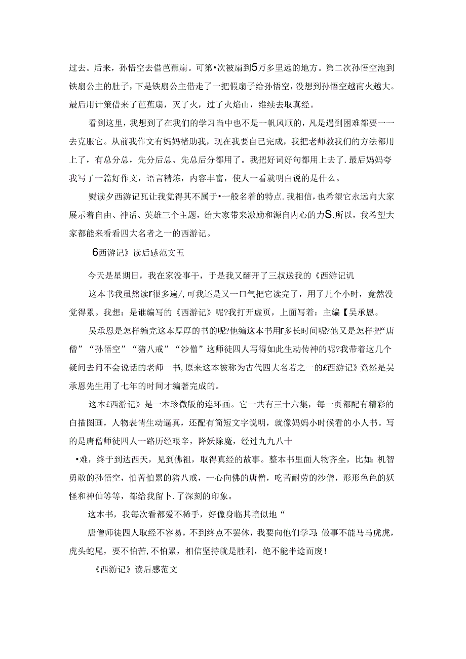 《西游记》优秀读后感范文500字5篇.docx_第3页