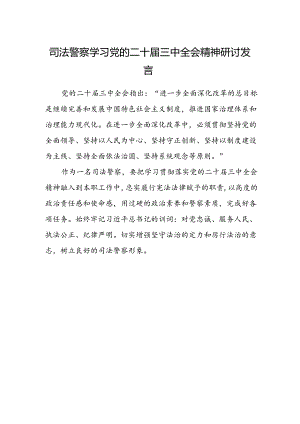 司法警察学习党的二十届三中全会精神研讨发言.docx