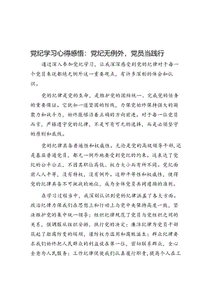 党纪学习心得感悟：党纪无例外党员当践行.docx