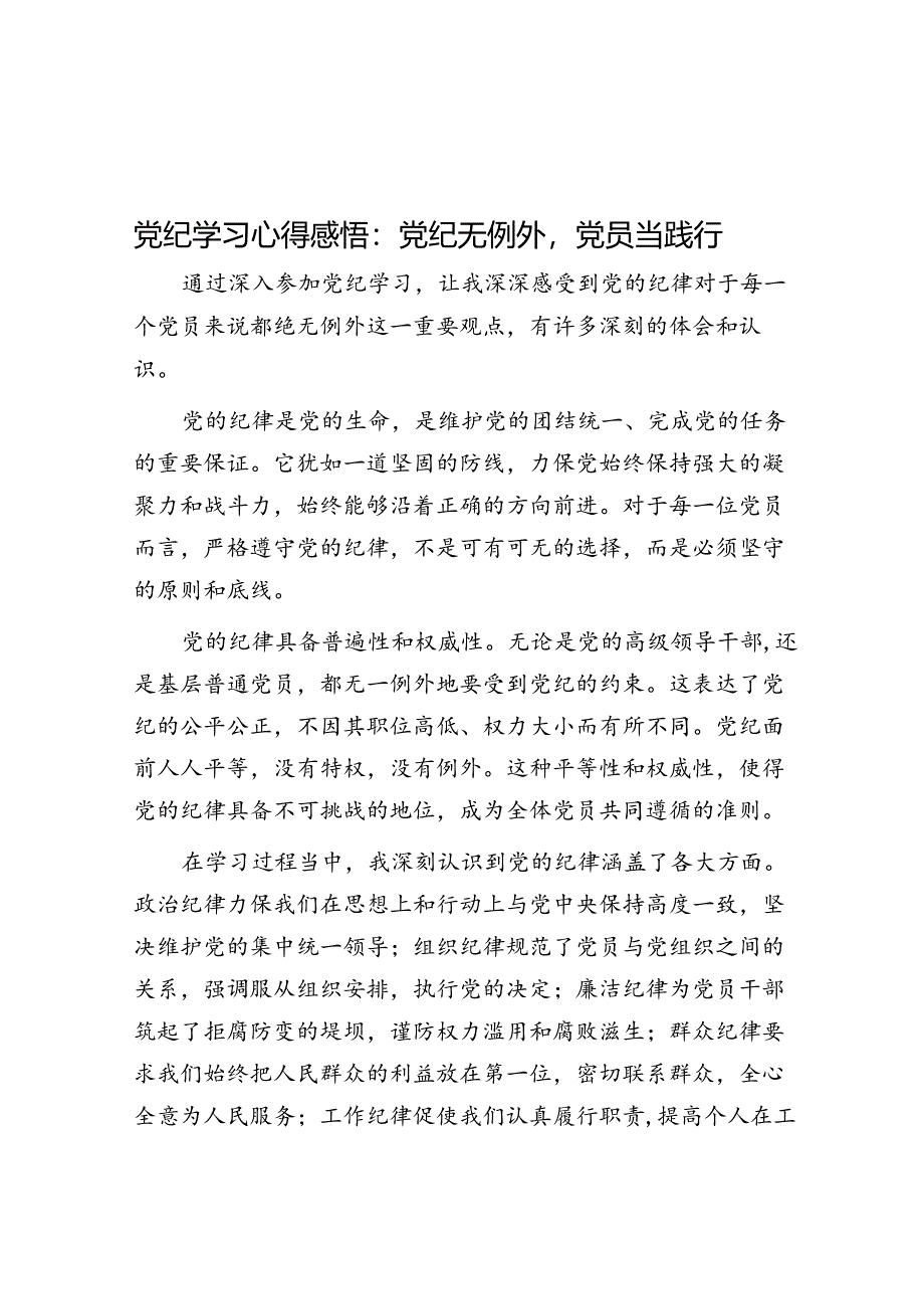党纪学习心得感悟：党纪无例外党员当践行.docx_第1页