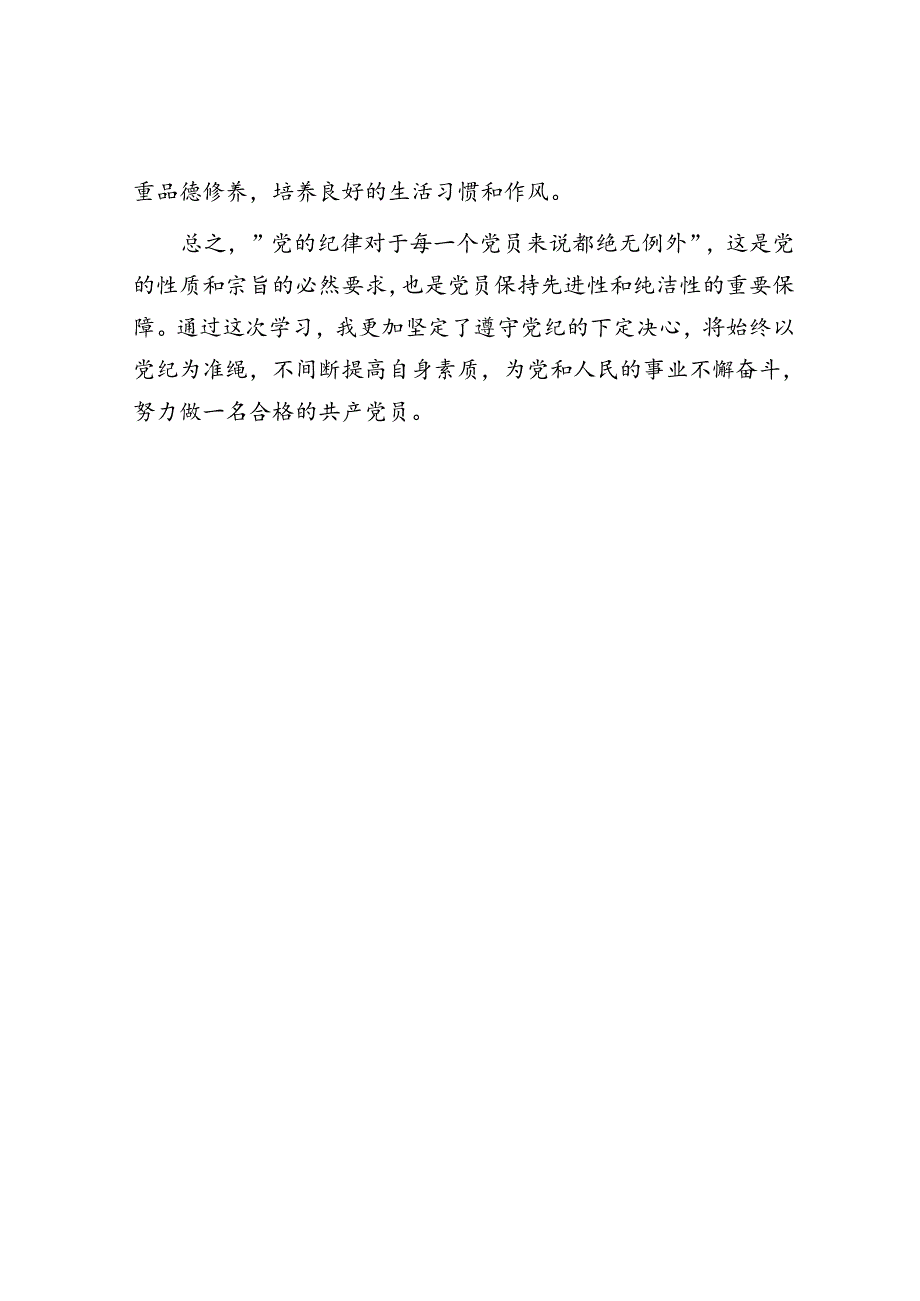 党纪学习心得感悟：党纪无例外党员当践行.docx_第3页