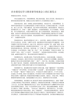 在市委党纪学习教育督导座谈会上的汇报发言.docx