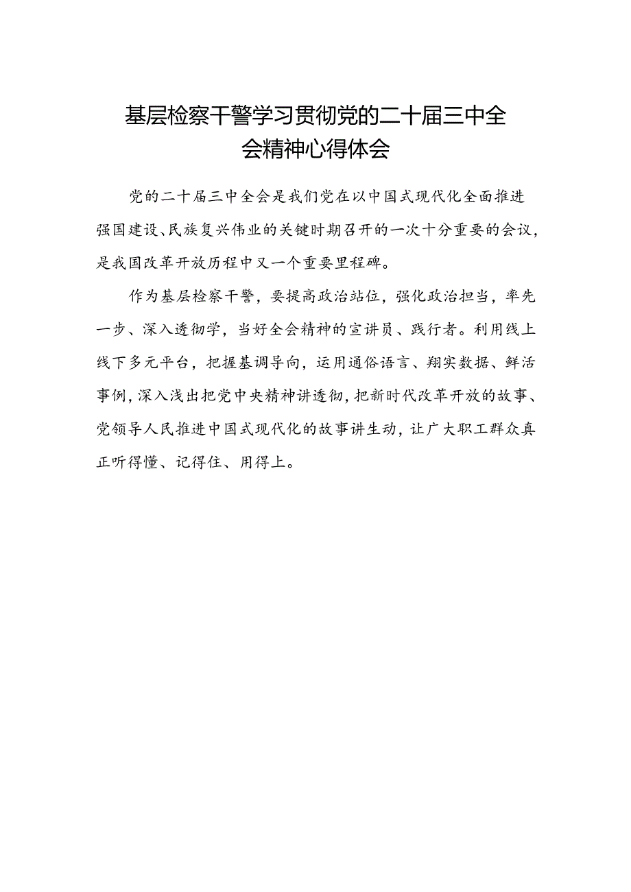 基层检察干警学习贯彻党的二十届三中全会精神心得体会.docx_第1页