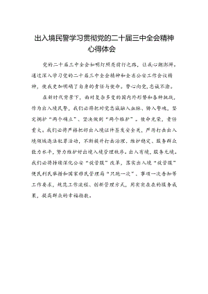 出入境民警学习贯彻党的二十届三中全会精神心得体会.docx