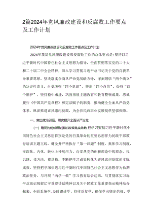 2篇2024年党风廉政建设和反腐败工作要点及工作计划.docx