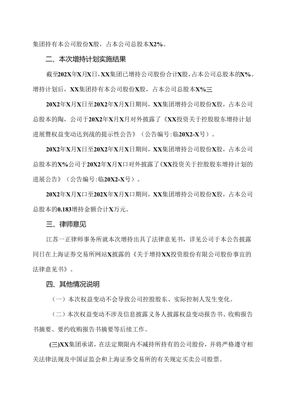 XX投资股份有限公司关于控股股东完成增持计划的公告.docx_第2页