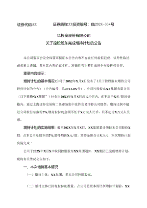 XX投资股份有限公司关于控股股东完成增持计划的公告.docx