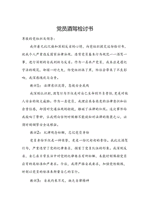 党员酒驾检讨书.docx