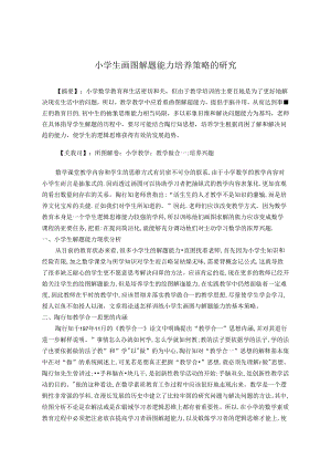 小学生画图解题能力培养策略的研究 论文.docx