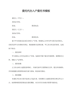 委托代办入户委托书模板.docx