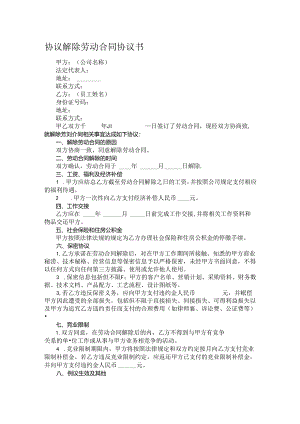 协议解除劳动合同协议书.docx