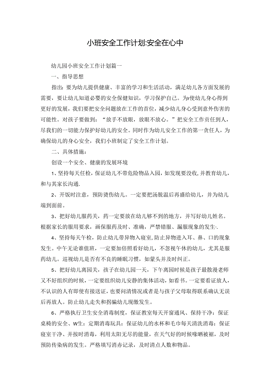 小班安全工作计划：安全在心中.docx_第1页