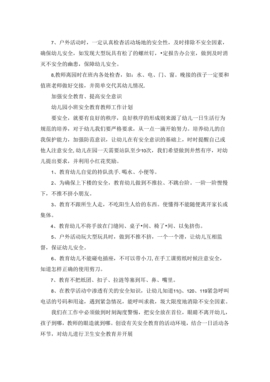 小班安全工作计划：安全在心中.docx_第2页