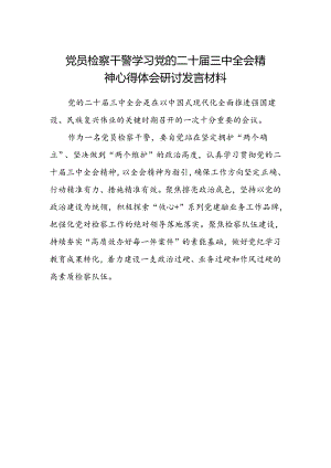 党员检察干警学习党的二十届三中全会精神心得体会研讨发言材料.docx