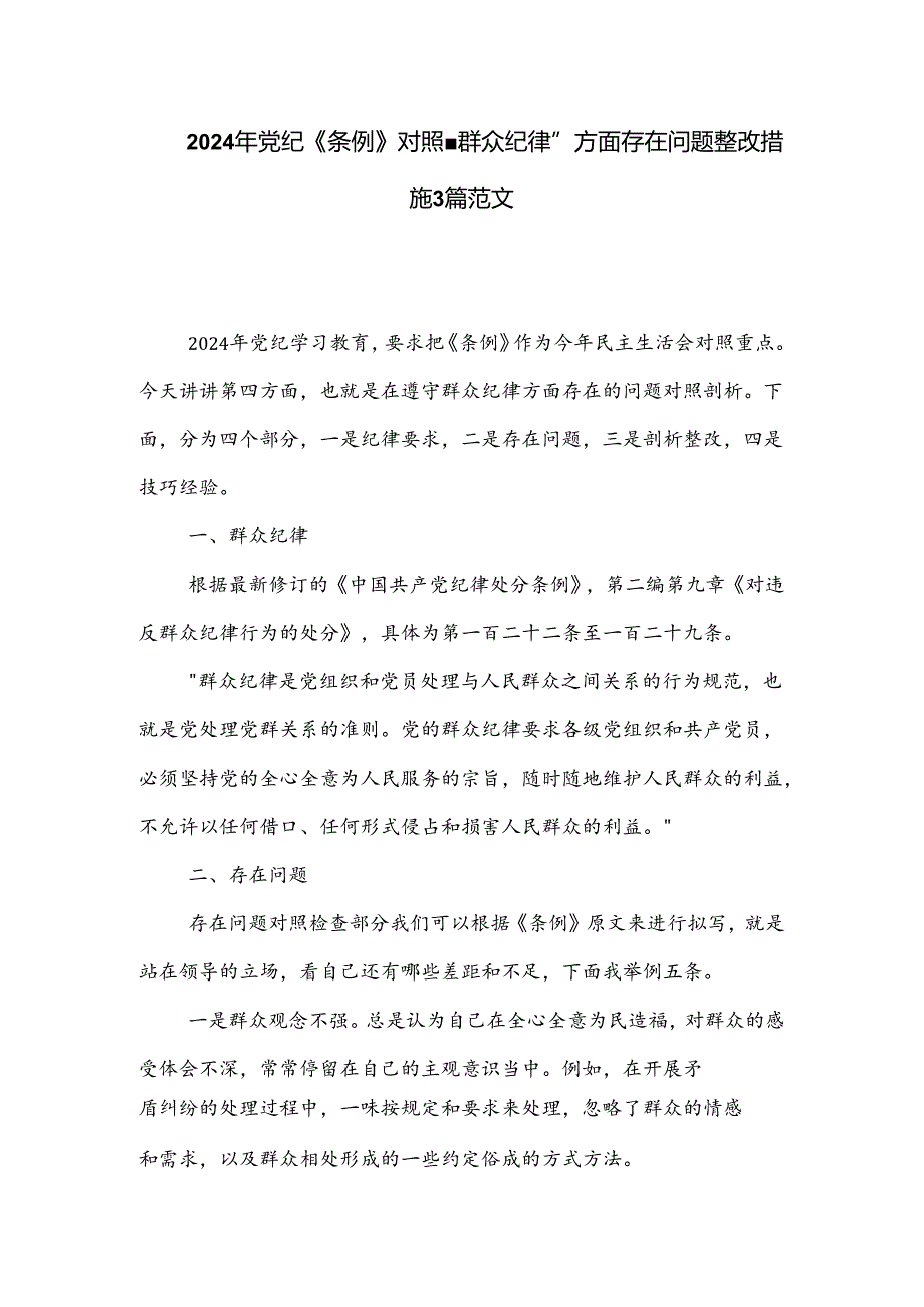2024年党纪《条例》对照 群众纪律 方面存在问题整改措施3篇范文.docx_第1页