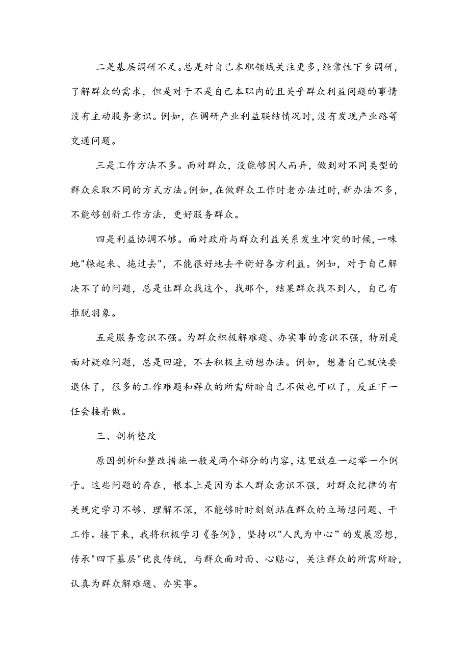 2024年党纪《条例》对照 群众纪律 方面存在问题整改措施3篇范文.docx_第2页