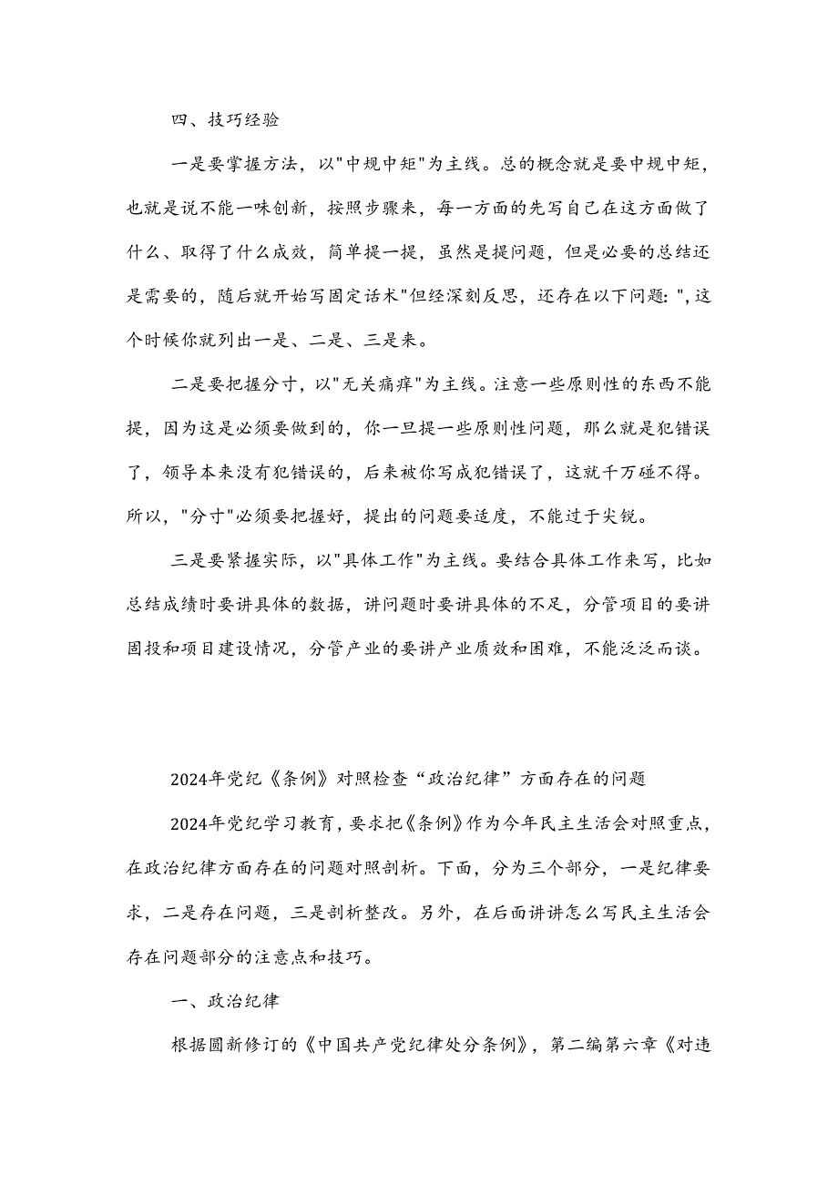 2024年党纪《条例》对照 群众纪律 方面存在问题整改措施3篇范文.docx_第3页