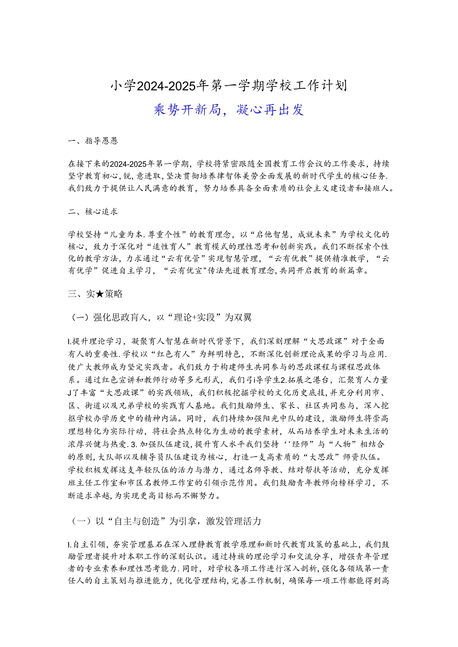 小学2024-2025年第一学期学校工作计划（精选）.docx_第1页