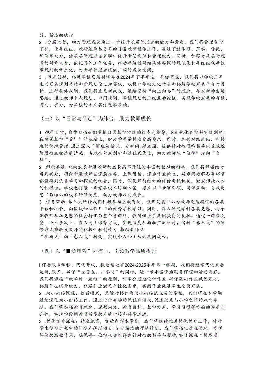 小学2024-2025年第一学期学校工作计划（精选）.docx_第2页